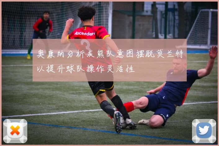 奥康纳分析灰熊队意图摆脱莫兰特以提升球队操作灵活性