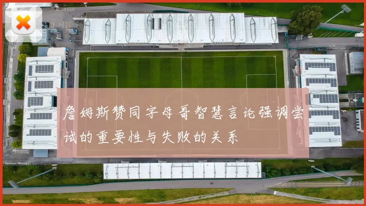詹姆斯赞同字母哥智慧言论强调尝试的重要性与失败的关系