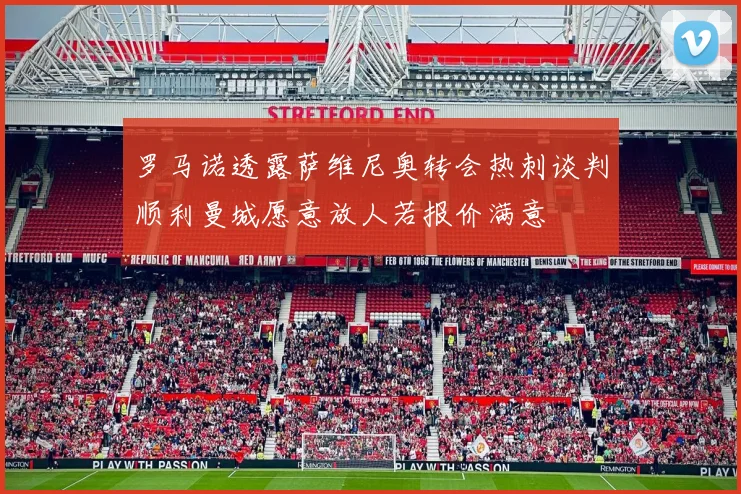 罗马诺透露萨维尼奥转会热刺谈判顺利曼城愿意放人若报价满意