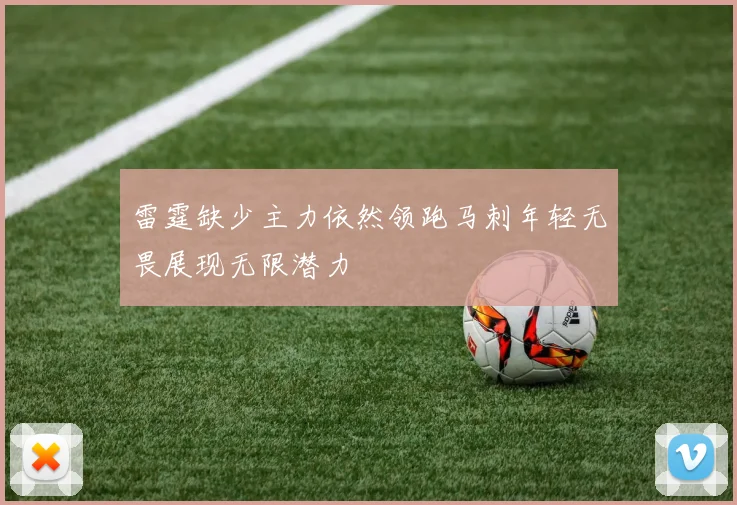 雷霆缺少主力依然领跑马刺年轻无畏展现无限潜力
